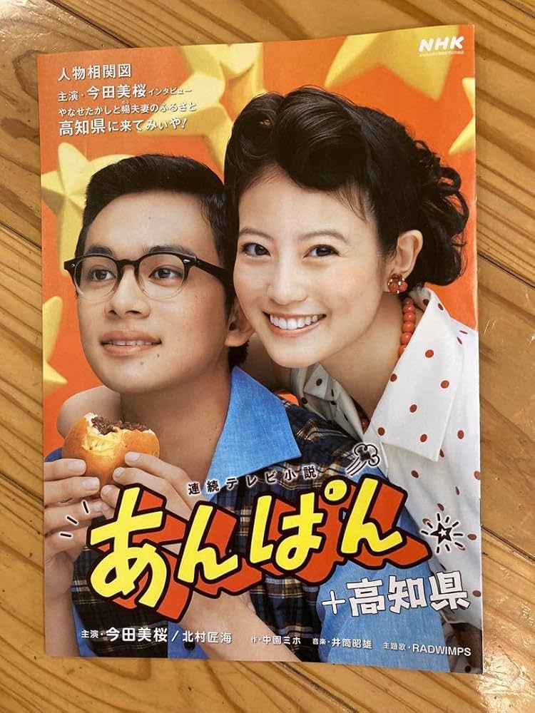 Amazon.co.jp: 朝ドラあんぱん、冊子 、うちわ各2個 : ホーム